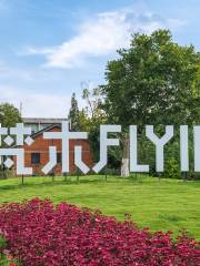 梵木Flying國際文創公園