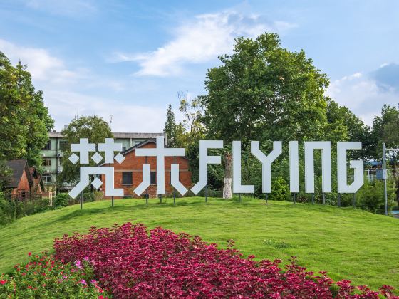 梵木Flying國際文創公園