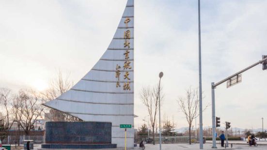 北京航天城，世界三大航天员中心之一的中国航天员科研训练中心所