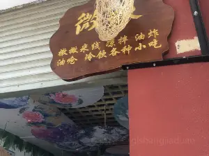 孟连微辣小吃店