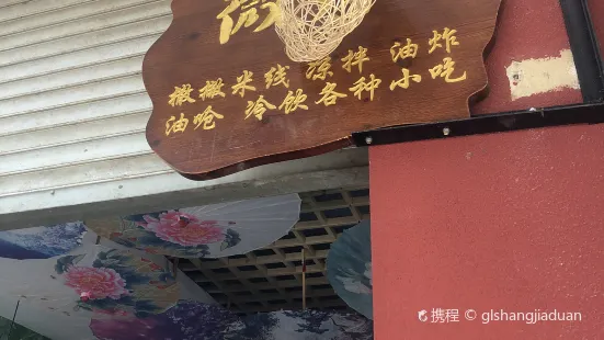 孟连微辣小吃店