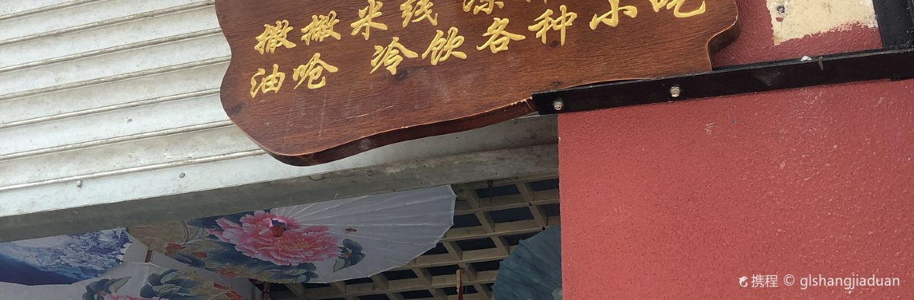 孟连微辣小吃店