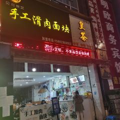 贝可煮艺·手工滑肉面块(安岳直营店) User Photo
