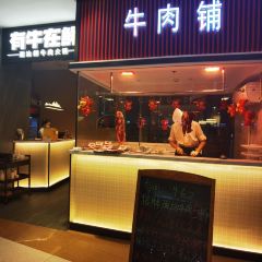有牛在鲜·潮汕鲜牛肉火锅(佘山宝乐汇店) User Photo