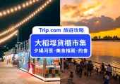 【2025台北景點推薦】大稻埕碼頭貨櫃市集 不容錯過的夕陽與美食