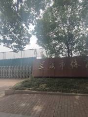 Спортивный Центр Ланьчжоу