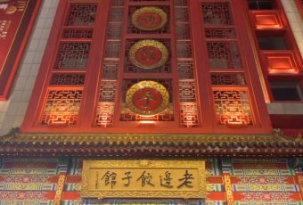 LAO BIAN DUMPLINGS RESTAURANT User Photo