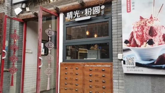 晴光粉圓(食品街店)