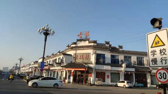 老城根(黄河大道店)