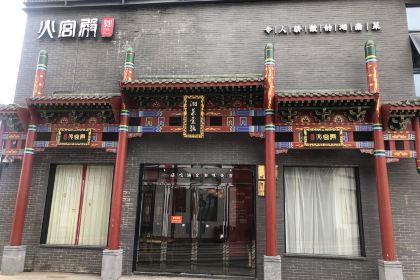 火宫殿(舜皇里旅游度假区店)