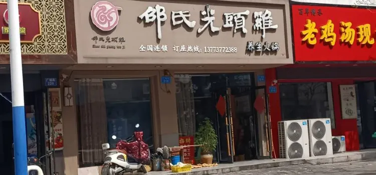 邵氏光頭雞(廣福路店)