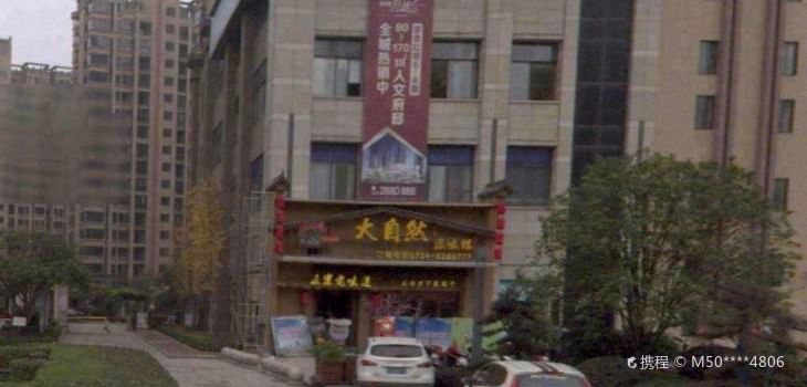 大自然原味体验馆(星美店)