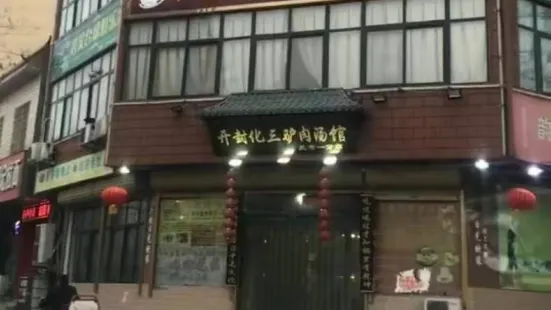 开封化三驴肉汤馆(兰考一分店)