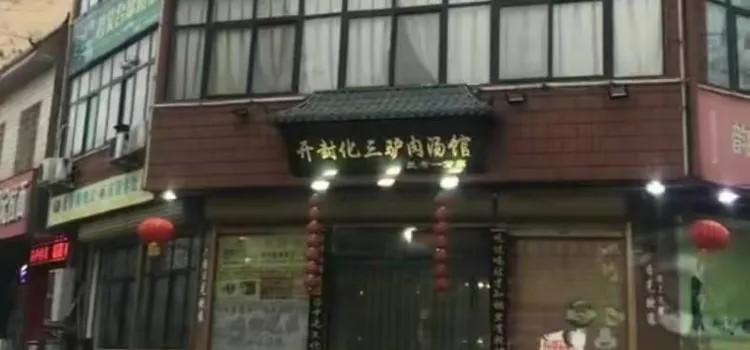 开封化三驴肉汤馆(兰考一分店)