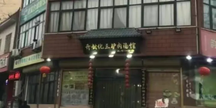 開封化三驢肉湯館