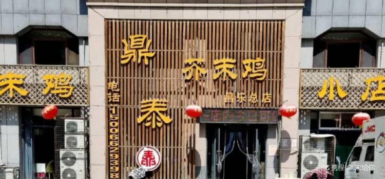 鼎泰芥末鸡(昌乐店)