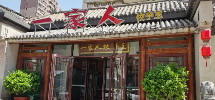 一家人饺子王(欧韵公园店)