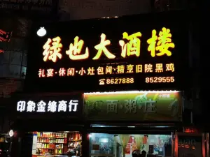 绿也大酒楼