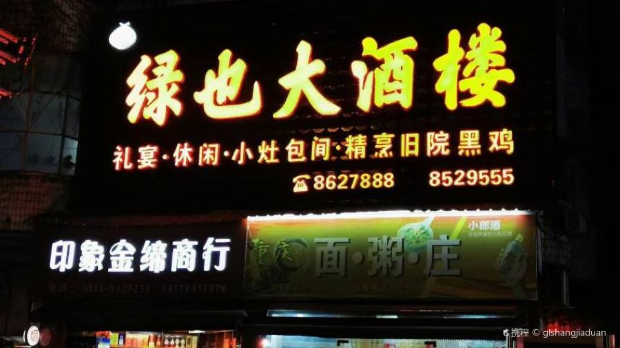 绿也大酒楼