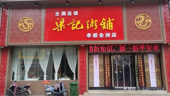 梁記粥鋪(全洲店)