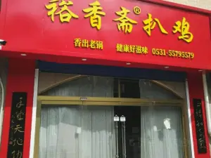 裕香齋扒鸡(嘉源店)