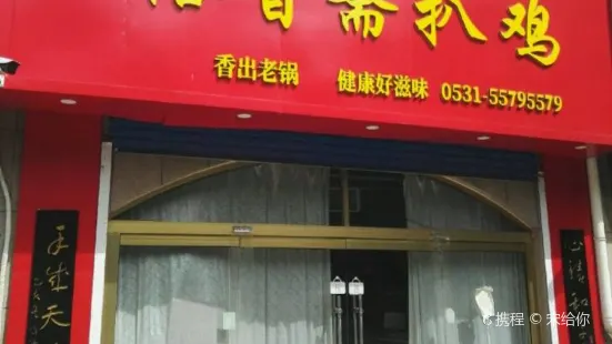 裕香齋扒鸡(嘉源店)