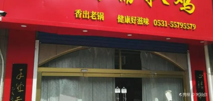 裕香齋扒鸡(嘉源店)