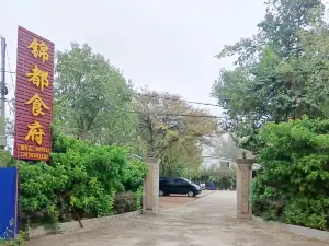 興寧市錦都食府