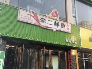 李二鲜鱼村(蔡家坡店)