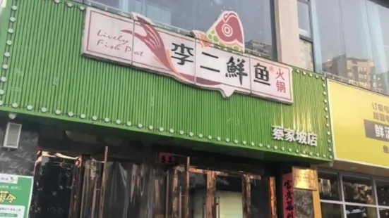 李二鮮魚火鍋（蔡家坡店）