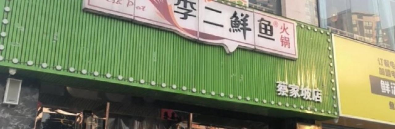 李二鲜鱼村(蔡家坡店)