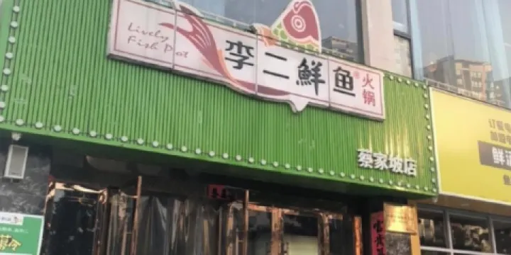 李二鮮魚火鍋（蔡家坡店）