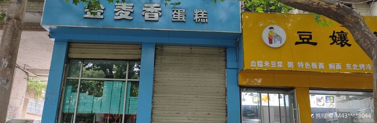 金麦香蛋糕(龙山路店)