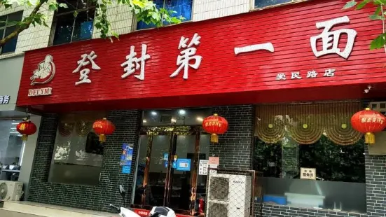 登封第一面(爱民路店)