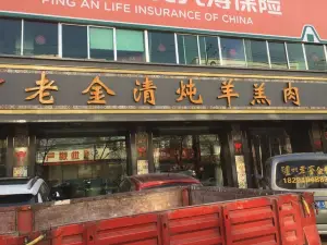 靖遠老金清燉羊羔肉(一分店)