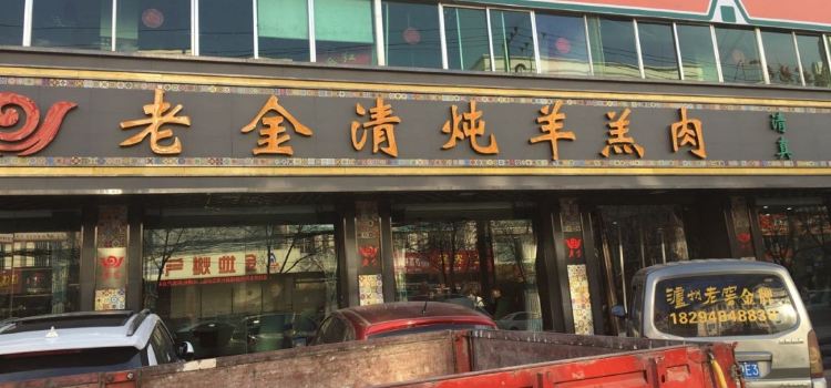 靖远老金清炖羊羔肉(风雷街一分店)