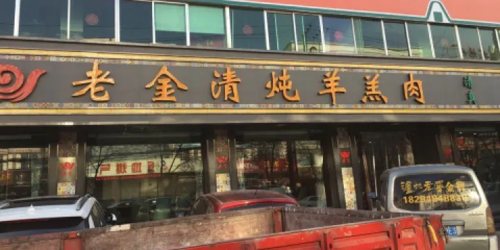 靖遠老金清燉羊羔肉(一分店)