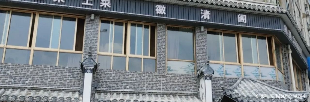 徽清閣(軍民店)