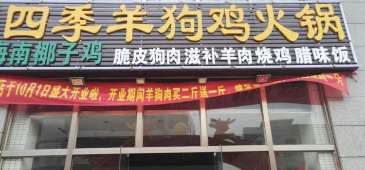 羊狗肉火锅猪肚鸡
