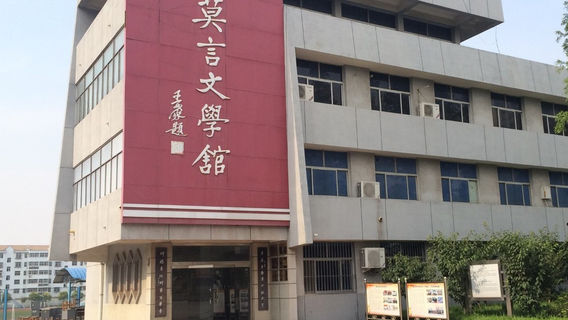 Mo Yan Literature Museum