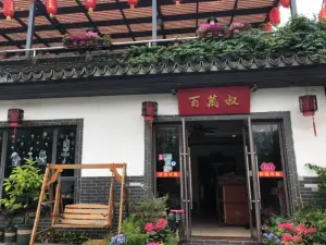百萬叔·山里私房菜(旺山店)