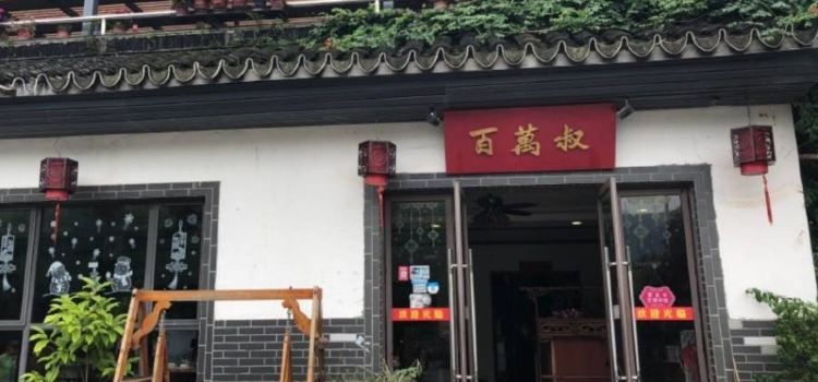 百萬叔·山里私房菜(旺山店)