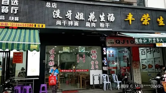 没牙姐花生汤(总店)