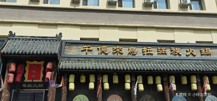 千亿来乌拉火锅(德胜店)