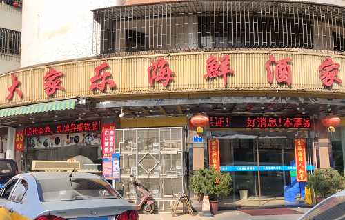 da jia le hai xian jiu jia ( bi yuan jie dian )