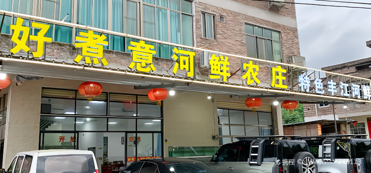 好煮意河鲜农庄(京澳线店)