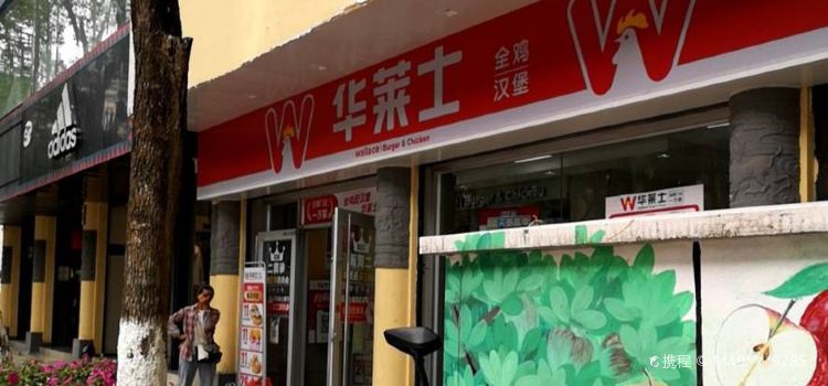 华莱士·全鸡汉堡(石林二店)