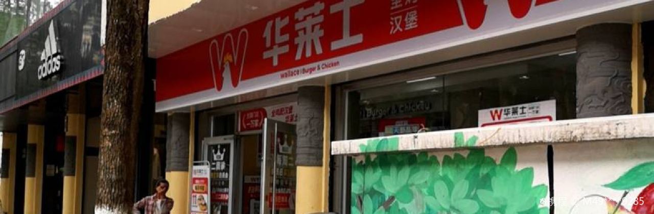 華萊士·全雞漢堡（石林二店）