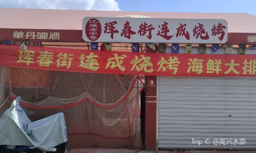 Hunchun Street Night Market