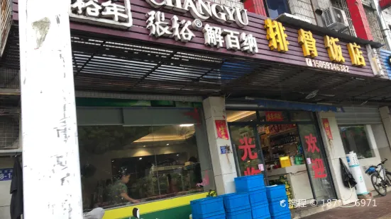 排骨饭店